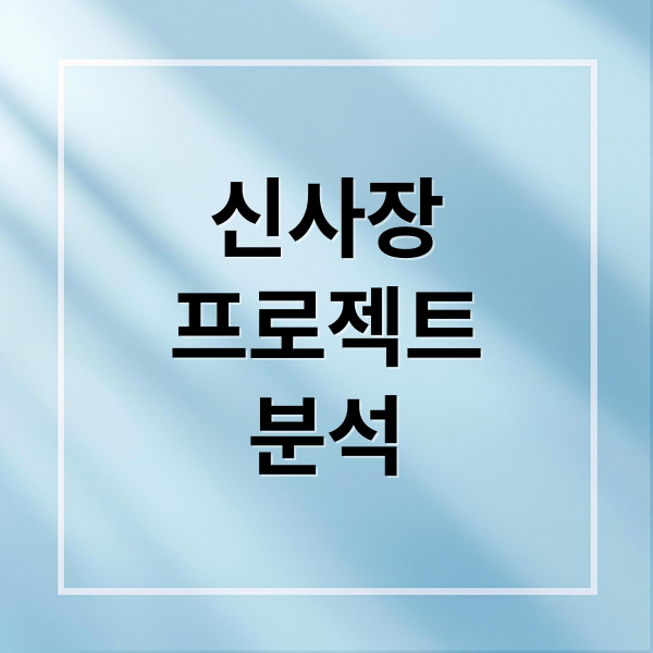 신사장
프로젝트
분석 (신사장 프로젝트 등장인물)