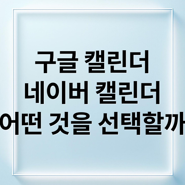 구글 캘린더
네이버 캘린더
어떤 것을 선택할까 (구글 캘린더 네이버 캘린더 비교)