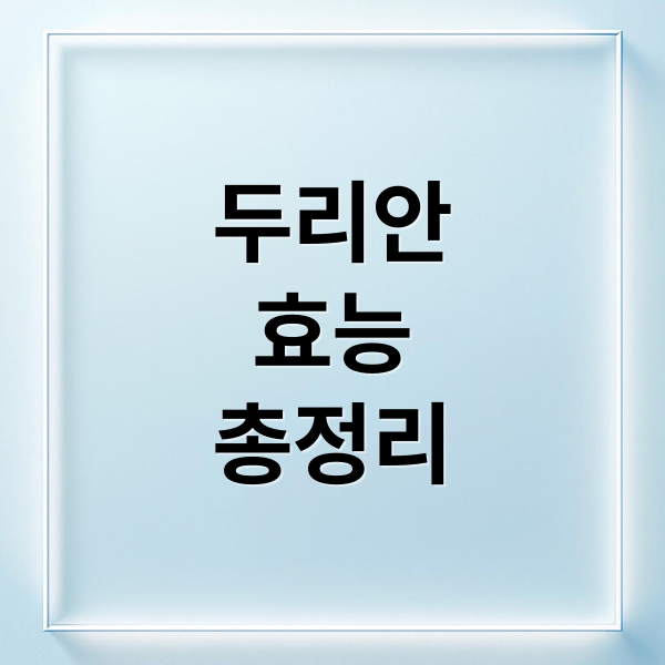 두리안
효능
총정리 (두리안 효능)