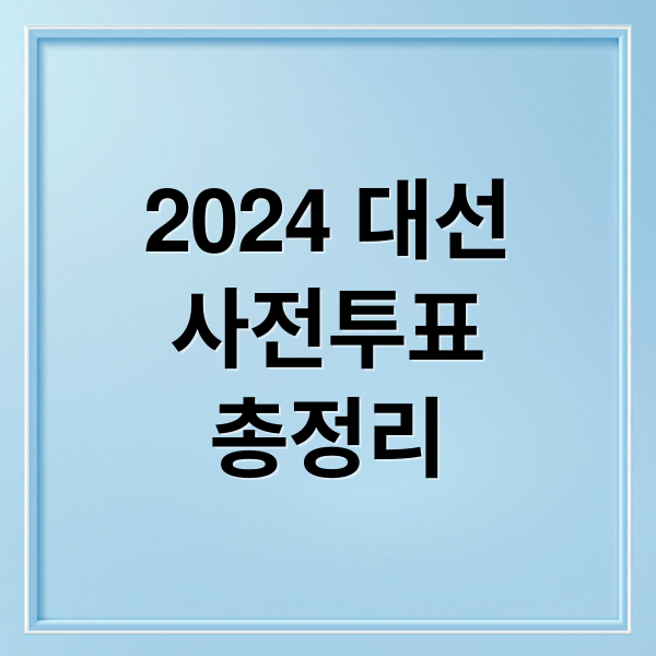 2024 대선
사전투표
총정리 (대통령선거 사전투표 준비물)