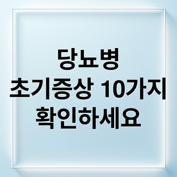 당뇨병
초기증상 10가지
확인하세요 (당뇨병 초기증상)