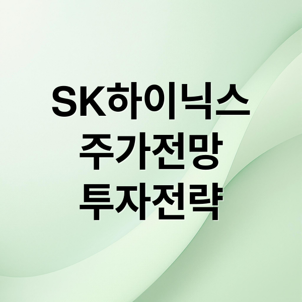 SK하이닉스
주가전망
투자전략 (SK하이닉스주가 이대로 괜찮은가?)