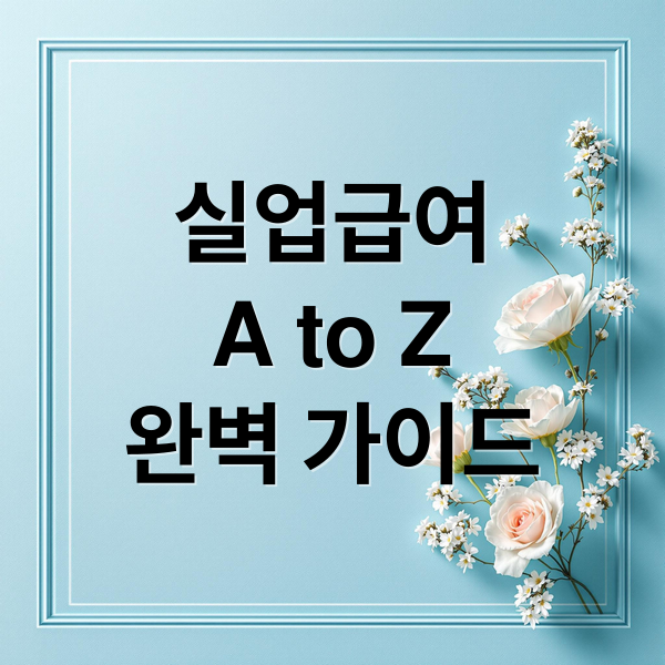 실업급여
A to Z
완벽 가이드 (실업급여 입금일 금액 계산)