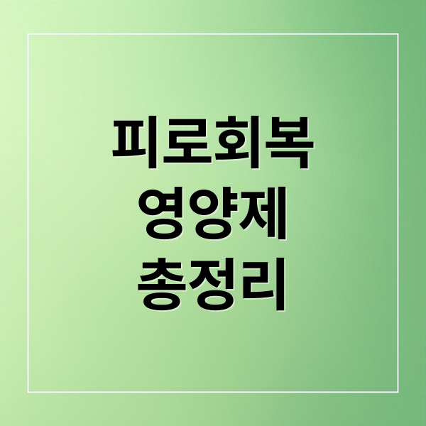 피로회복 영양제 총정리 (피로회복 영양제 추천 성분)