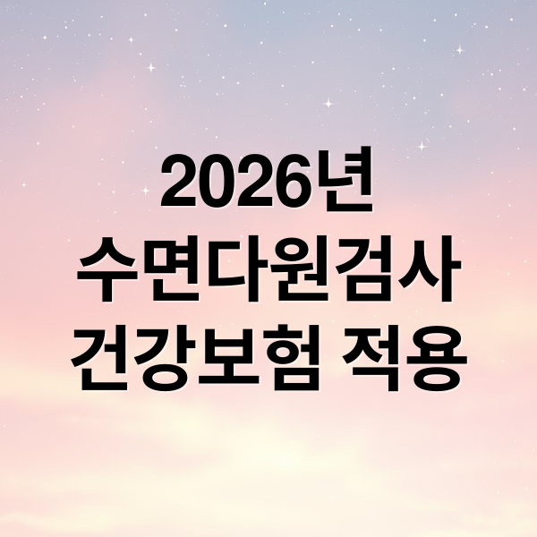 2026년
수면다원검사
건강보험 적용 (2026 수면다원검사 실비 보험 청구 시 본인 부담금 확인)
