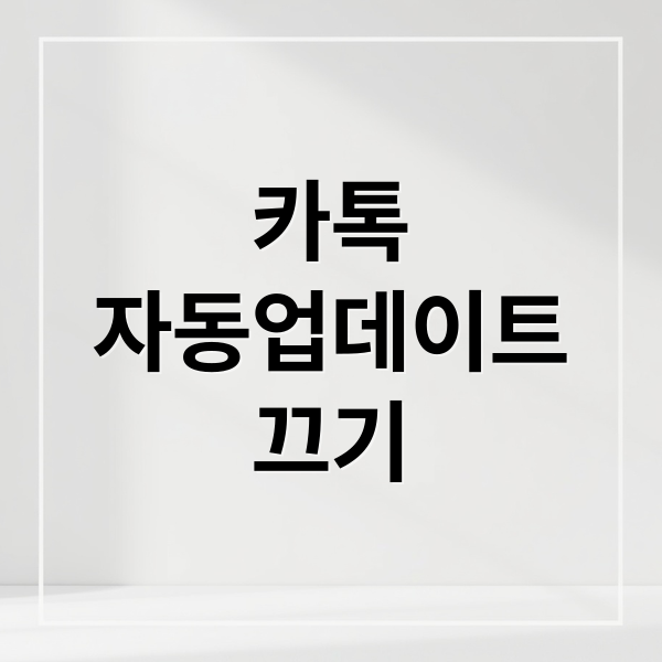 카톡
자동업데이트
끄기 (카카오톡 자동 업데이트 끄기)