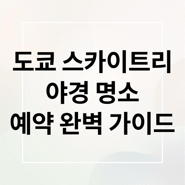 도쿄 스카이트리 야경 전경 메인 이미지