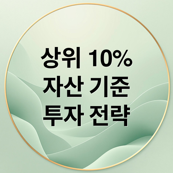 상위 10%
자산 기준
투자 전략 (한국 가구 자산 상위 10%)