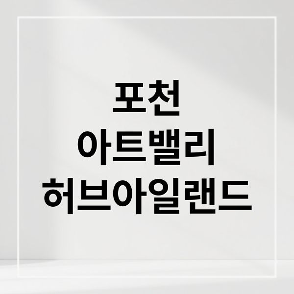 포천
아트밸리
허브아일랜드 (포천 아트밸리 허브아일랜드 여행)
