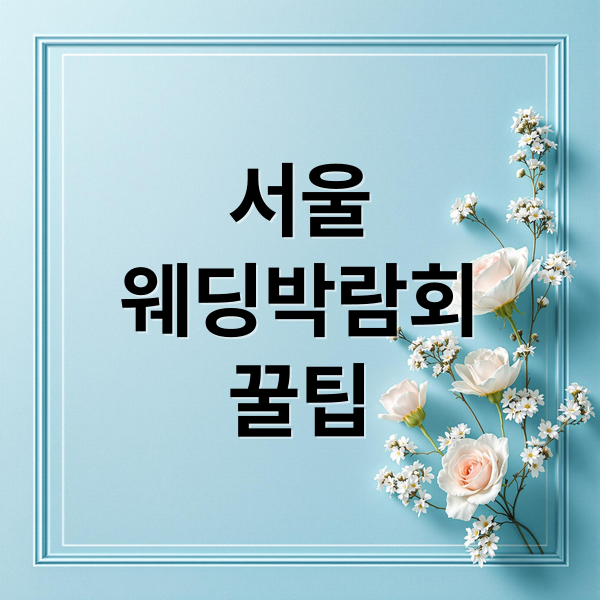서울
웨딩박람회
꿀팁 (서울 웨딩박람회)