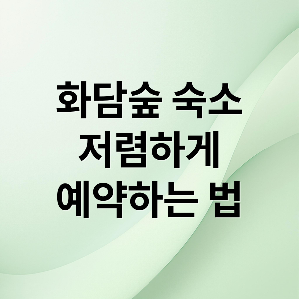 화담숲 숙소
저렴하게
예약하는 법 (화담숲 숙소 할인 2025 꿀팁)