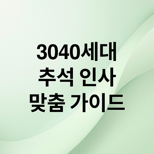 3040세대
추석 인사
맞춤 가이드 (2025 추석 인사말 3040)