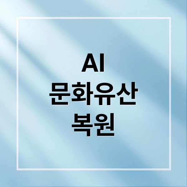 AI
문화유산
복원 (AI가 전통을 해석할 수 있는가? 문화유산 알고리즘의 한계)