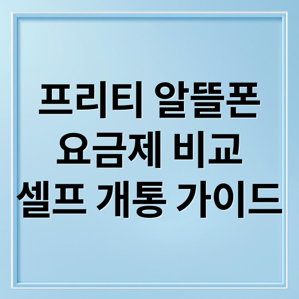 프리티 알뜰폰
요금제 비교
셀프 개통 가이드 (프리티 알뜰폰 가입)
