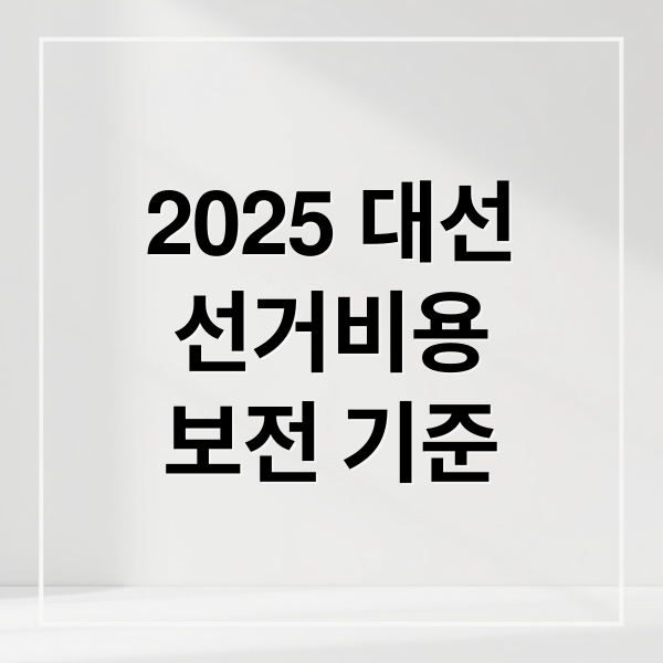 2025 대선
선거비용
보전 기준 (대통령 선거비용 제한액)