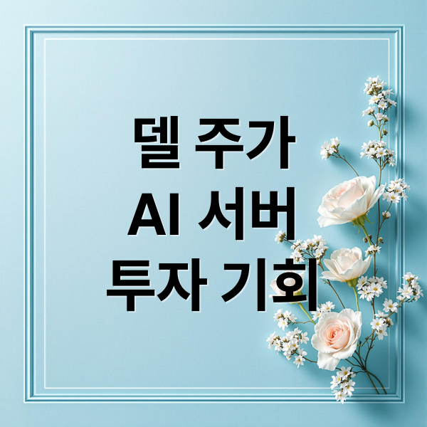 델 주가
AI 서버
투자 기회 (델 주가)