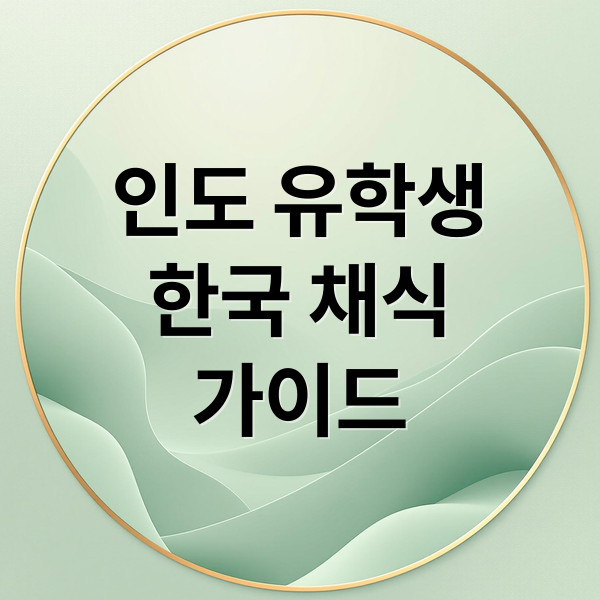 인도 유학생
한국 채식
가이드 (한국 채식 인도 유학생)