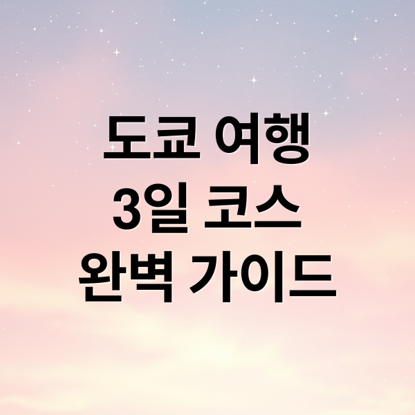 도쿄 여행
3일 코스
완벽 가이드 (일본여행 코스)