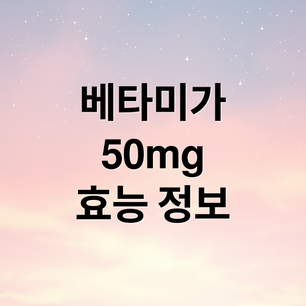 베타미가
50mg
효능 정보 (베타미가서방정 50mg 효능 부작용)