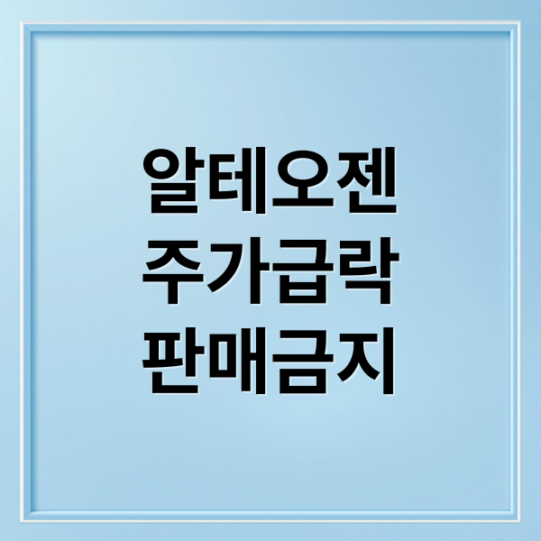 알테오젠
주가급락
판매금지 (알테오젠 주가 키트루다SC 독일)