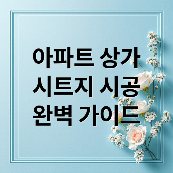 아파트 상가
시트지 시공
완벽 가이드 (아파트 상가 시트지 시공)