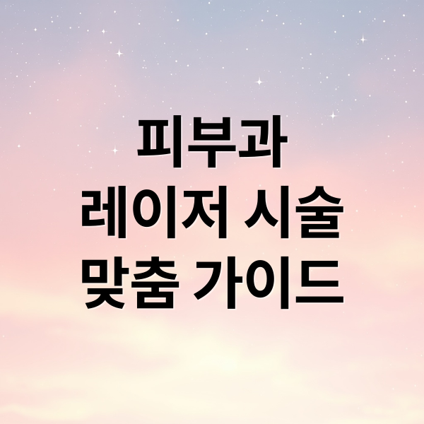 피부과
레이저 시술
맞춤 가이드 (피부과 레이저 가격)