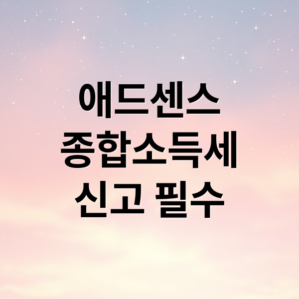 애드센스
종합소득세
신고 필수 (구글 애드센스 소득세 신고)