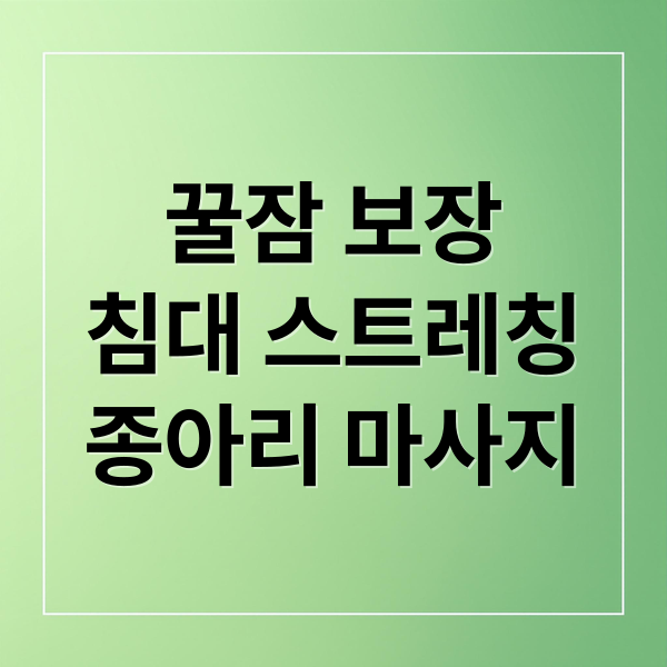 꿀잠 보장
침대 스트레칭
종아리 마사지 (“오늘의 피로를 녹이는 밤, 꿀잠을 부르고 다리 부종 빼는 침대 위 스트레칭”)