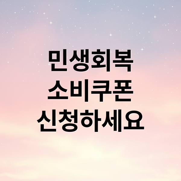 민생회복
소비쿠폰
신청하세요 (소비쿠폰 신청 방법)