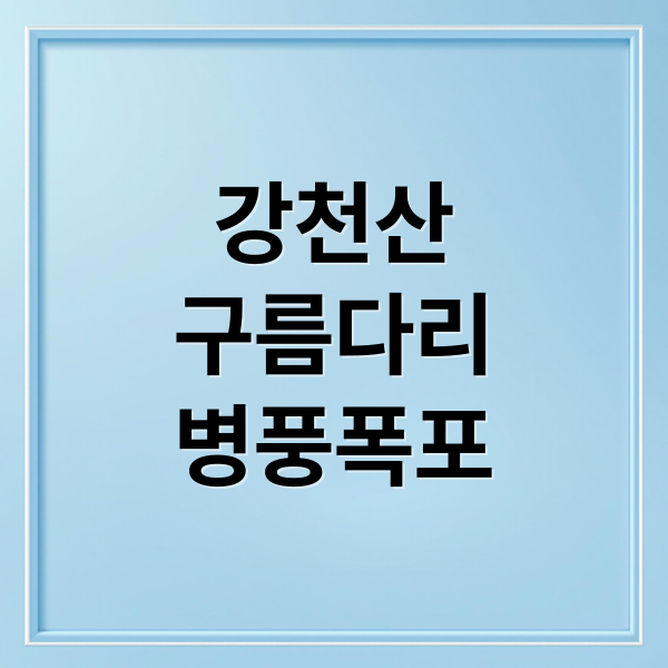 강천산
구름다리
병풍폭포 (순창 강천산 구름다리)
