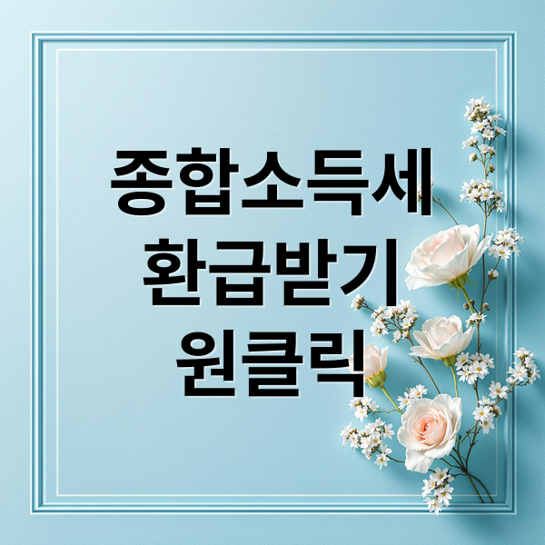 종합소득세
환급받기
원클릭 (종합소득세 환급 꿀팁)