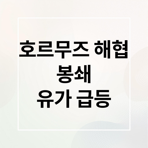 호르무즈 해협
봉쇄
유가 급등 (국제유가 관련주 호르무즈해협 봉쇄)