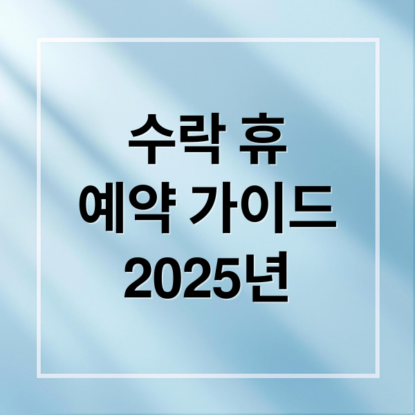 수락 휴
예약 가이드
2025년 (수락 휴 자연숙소 수익형 부동산)