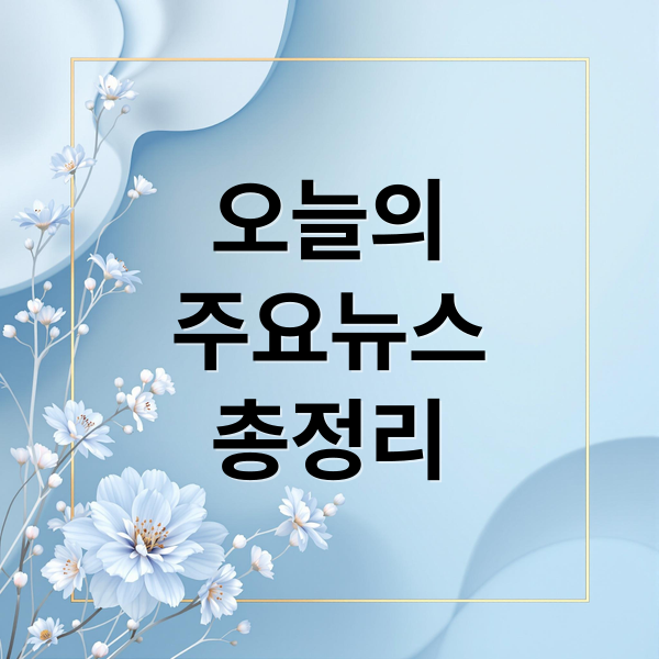 오늘의
주요뉴스
총정리 (2025년 11월 10일 오늘의 주요 뉴스)