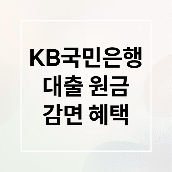 KB국민은행
대출 원금
감면 혜택 (kb 국민은행 대출 원금 감면 신청)