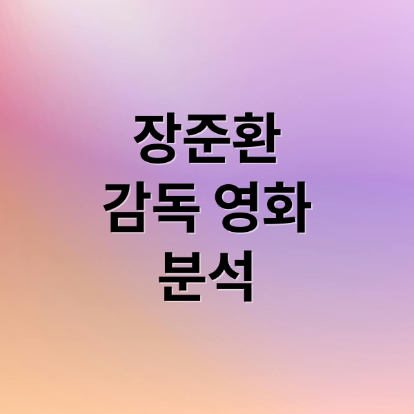 장준환
감독 영화
분석 (장준환 감독 프로필 영화)