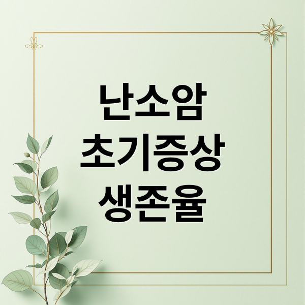 난소암 초기 증상과 생존율