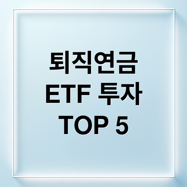 퇴직연금
ETF 투자
TOP 5 (퇴직연금 ETF 추천 TOP 5)