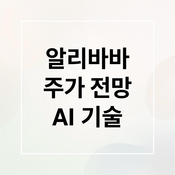 알리바바
주가 전망
AI 기술 (알리바바 주가)