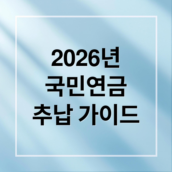 2026년
국민연금
추납 가이드 (2026 국민연금 추납 보험료 계산 및 신청 방법)