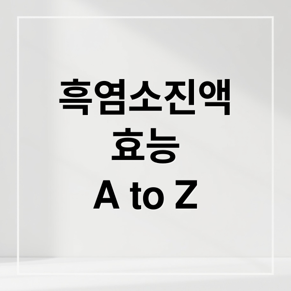 흑염소진액
효능
A to Z (흑염소진액효능부작용)