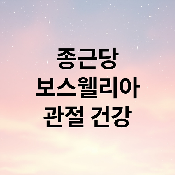 종근당
보스웰리아
관절 건강 (종근당 보스웰리아 효능 가격)