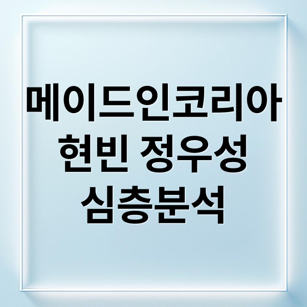 메이드인코리아
현빈 정우성
심층분석 (메이드인 코리아 현빈 정우성 드라마)