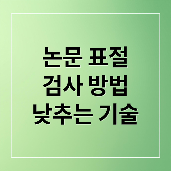 논문 표절
검사 방법
낮추는 기술 (학위논문,표절률 몇 %부터 문제일까?)