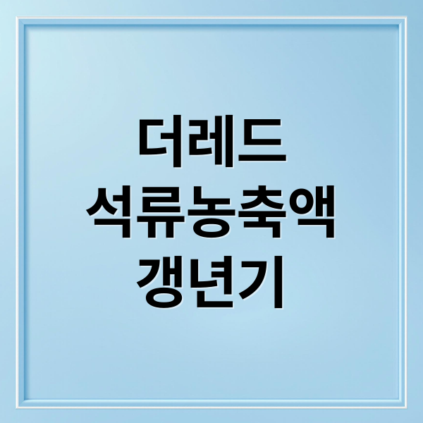 더레드
석류농축액
갱년기 (여성 갱년기 영양제 더레드 석류농축액 후기)