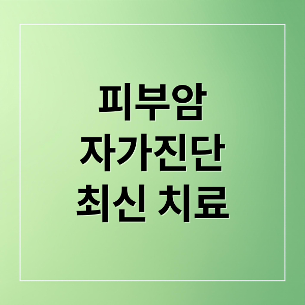 피부암
자가진단
최신 치료 (피부암)