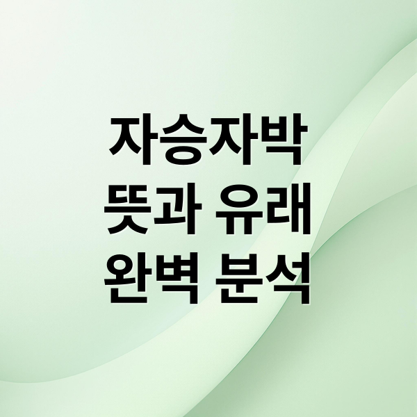자승자박
뜻과 유래
완벽 분석 (자승자박 뜻 유래)