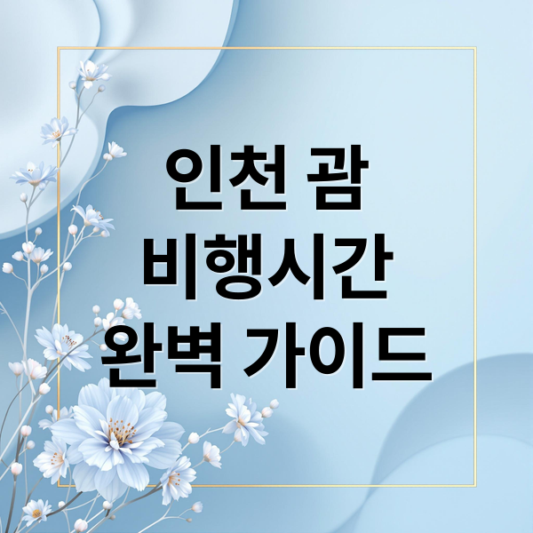 인천 괌
비행시간
완벽 가이드 (인천 괌 비행시간)