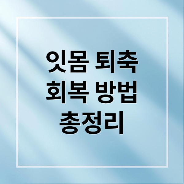잇몸 퇴축
회복 방법
총정리 (잇몸 차오르는 방법)