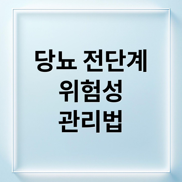 당뇨 전단계
위험성
관리법 (당뇨 전단계 관리)
